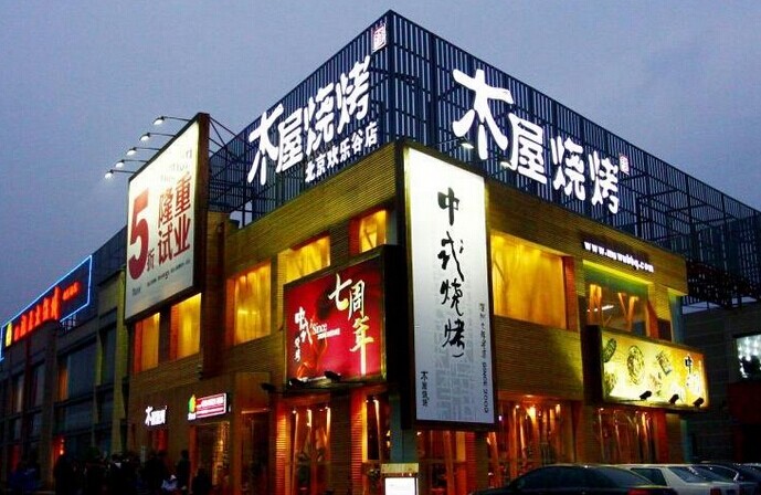 木屋燒烤是如何留住并激勵(lì)員工的？|餐飲界