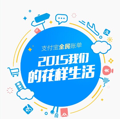 支付寶發(fā)布2015年全民賬單： 人均年支付最高地區(qū)超10萬，你拖后腿了嗎|餐飲界