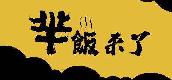 新品牌“羋飯”駕到，互聯(lián)網(wǎng)餐飲創(chuàng)業(yè)紅利已近尾聲|餐飲界