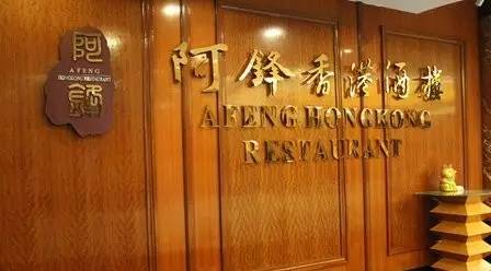 專訪阿鋒世家董事長余劍鋒：高端轉(zhuǎn)型之路，需一步一步走