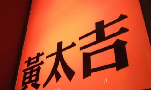 跨界打劫餐飲，黃太吉做的遠(yuǎn)比你想的多|餐飲界