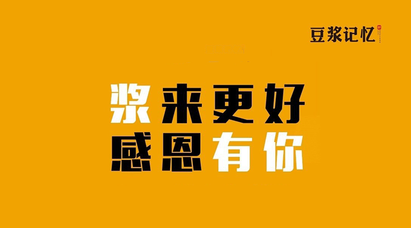 豆?jié){記憶：三次創(chuàng)業(yè)，只有這次睡得最踏實(shí)|餐飲界