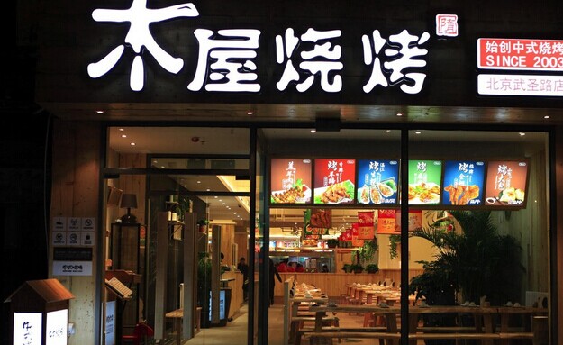 木屋燒烤營運秘笈！創(chuàng)始人這樣hold住55家門店管理|餐飲界