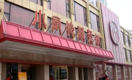品質(zhì)餐飲市場的機(jī)會你看到了嗎？|餐飲界