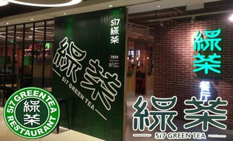 跨界玩西餐，綠茶餐廳將去往何方？|餐飲界