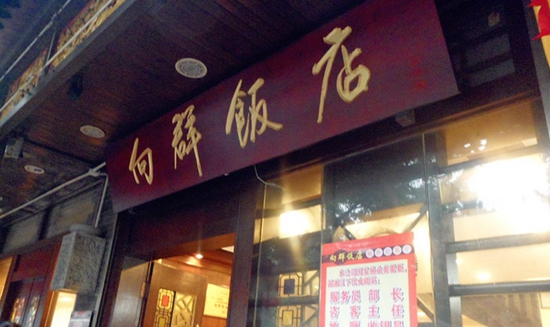一個菜品火爆20年這家老字號憑的是什么？|餐飲界