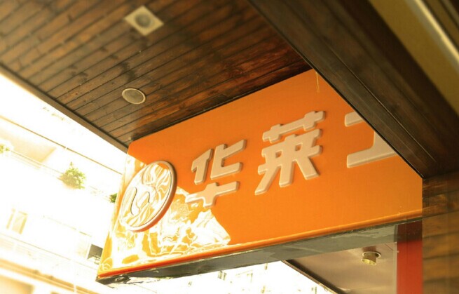 華士食品登陸新三板，“戰(zhàn)斗機(jī)”是怎么煉成的？|餐飲界