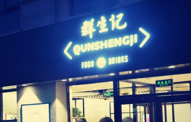 群生記，一次對社區(qū)餐飲的大膽嘗試|餐飲界