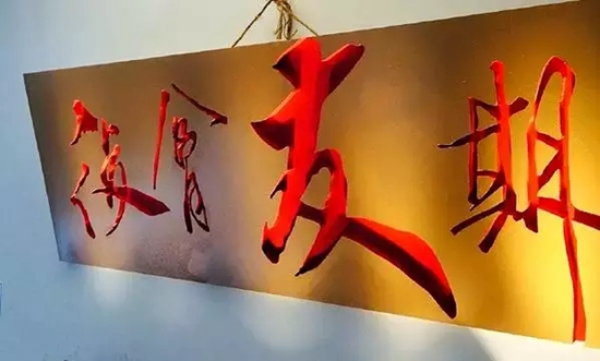 名牌大學(xué)生眾籌200萬開300平米餐廳，你猜他們怎么玩？|餐飲界