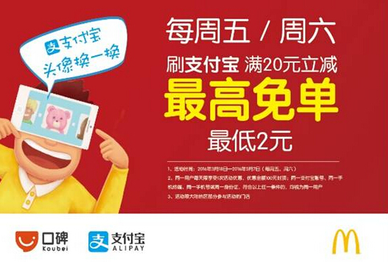 麥當(dāng)勞與支付寶強(qiáng)強(qiáng)聯(lián)合，O2O精細(xì)化運(yùn)營成新方向