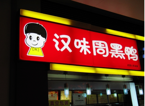 廣州超6成周黑鴨、綠茶、外婆家為山寨貨