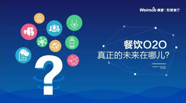【解讀】餐飲O2O真正的未來(lái)在哪？|餐飲界