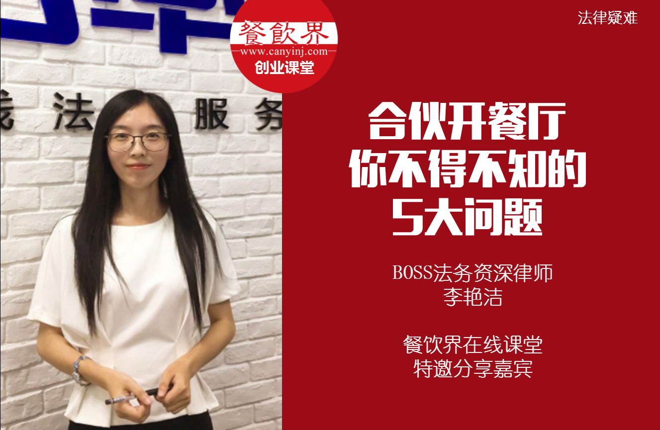 課堂筆記 | 合伙開餐廳，你不得不知的 5大法律問題！|餐飲界