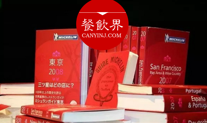 超級(jí)大IP“米其林”公布星級(jí)評(píng)價(jià)，將給餐飲業(yè)帶來什么變化？|餐見