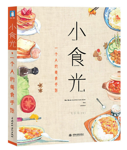 《小食光，一個(gè)人的美食手賬》|餐飲界