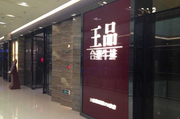 做牛排起家的王品，為何要給自己貼上“中餐”標(biāo)簽？|餐飲界