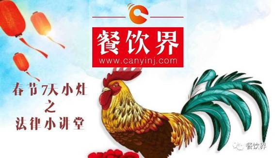 【春節(jié)特輯】餐飲創(chuàng)業(yè)7日小灶之餐飲創(chuàng)業(yè)需知的5個(gè)法律問(wèn)題！