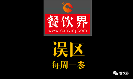 餐飲界：創(chuàng)業(yè)筆記之餐飲初創(chuàng)者常犯的6個(gè)錯(cuò)誤！| 每周一參