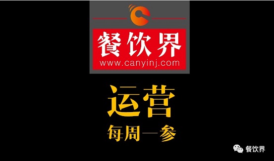 餐飲界：創(chuàng)業(yè)筆記之餐飲運(yùn)營常見的6個(gè)坑！| 每周一參