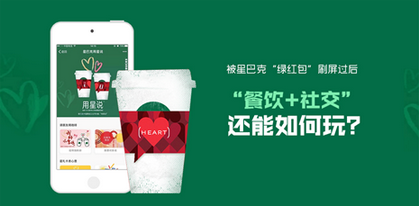 被星巴克“綠紅包”刷屏過(guò)后  “餐飲+社交”還能如何玩？|餐飲界