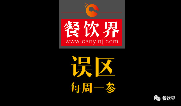 餐飲界：創(chuàng)業(yè)筆記之餐飲創(chuàng)業(yè)失敗常見的6大原因！