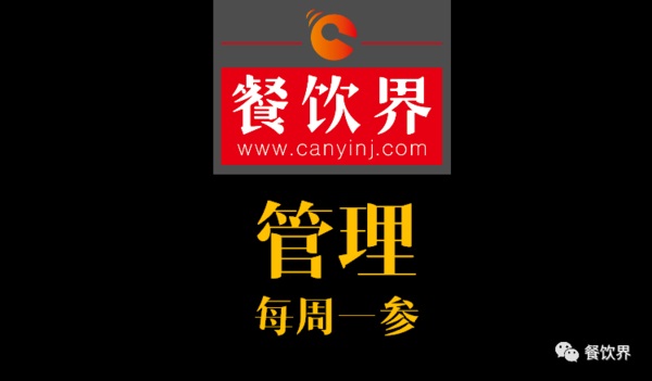 餐飲界：創(chuàng)業(yè)筆記之餐廳管理常見(jiàn)的9大問(wèn)題！| 每周一參