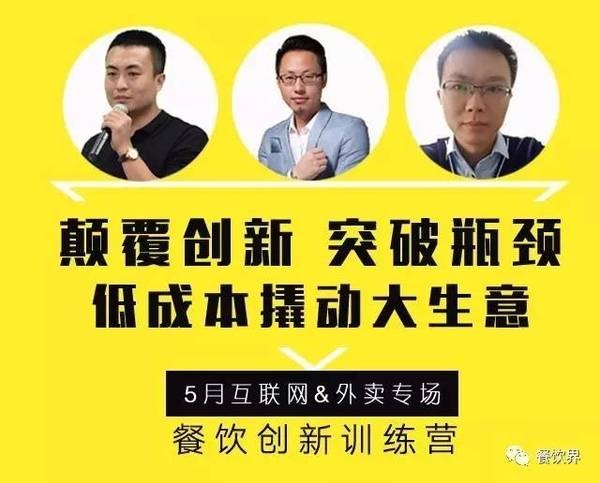 餐飲創(chuàng)新訓(xùn)練營——互聯(lián)網(wǎng)&外賣專場|如何讓餐廳在外賣平臺排名始終靠前？月復(fù)購超15次？