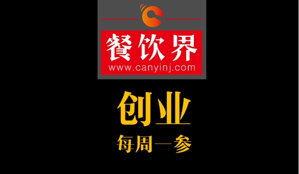 餐飲界：創(chuàng)業(yè)筆記之創(chuàng)業(yè)六字箴言，讓失敗率降低一半！
