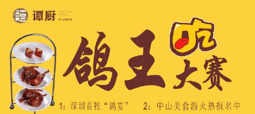 譚廚中山菜首屆“鴿王”大賽，點(diǎn)燃吃貨熱情！