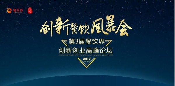 【重磅】6月28日，一大波大咖齊聚南京，500+餐飲人共同引爆餐飲創(chuàng)新風(fēng)暴！