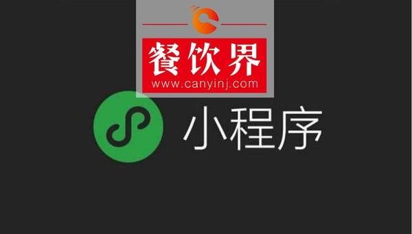 小程序“紅利”入侵餐飲界，4大“改變”餐飲人不得不知！ | 剖析
