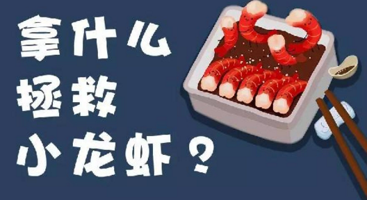 面對(duì)小龍蝦貨源緊張、價(jià)格攀升的局面，你該拿什么拯救？