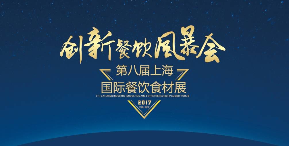 8月20日，300＋餐飲人將齊聚魔都上海，引爆一場(chǎng)創(chuàng)新餐飲風(fēng)暴會(huì)！