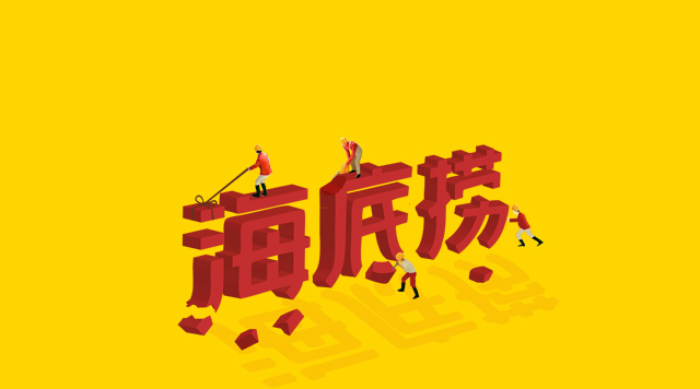 海底撈食安丑聞未傷筋骨，但“深層”痛點(diǎn)挖得如何了？