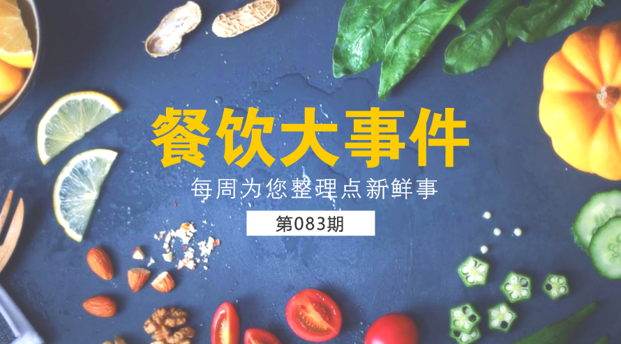 餐飲大事件83期|西貝宣布暫?？觳晚椖葵溝愦?；麥當勞部分城市開放個人加盟資格
