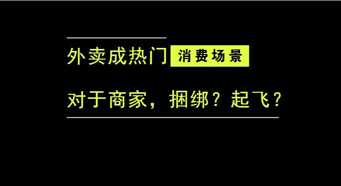 外賣成為最熱門的消費場景后，商家是被捆綁，還是起飛？