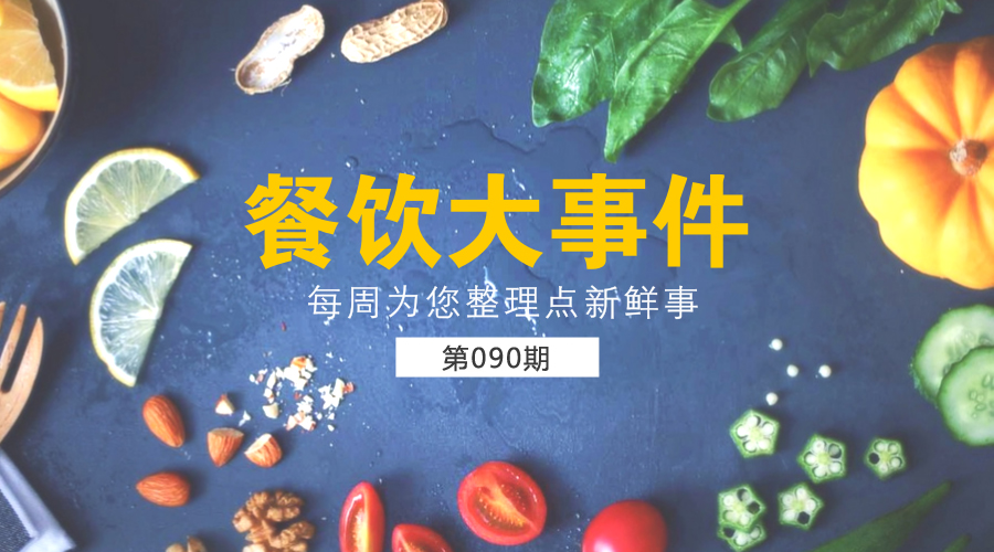 餐飲大事件90期|美團(tuán)外賣發(fā)布長(zhǎng)城計(jì)劃“安全百城行”；沙縣小吃供應(yīng)鏈和傳媒板塊將單獨(dú)IPO