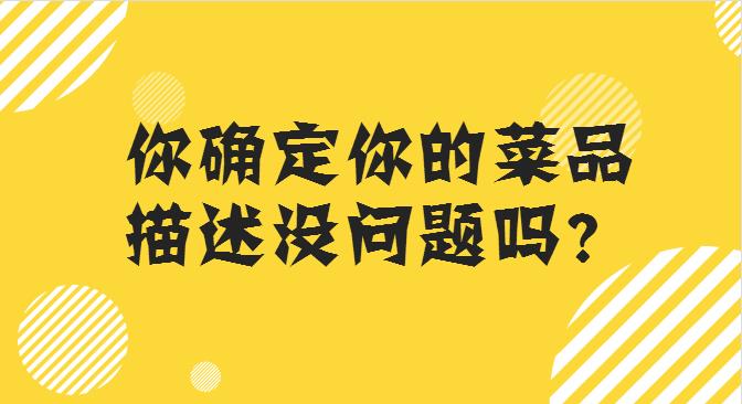 菜品描述這么寫，你的外賣店，有訂單才怪！
