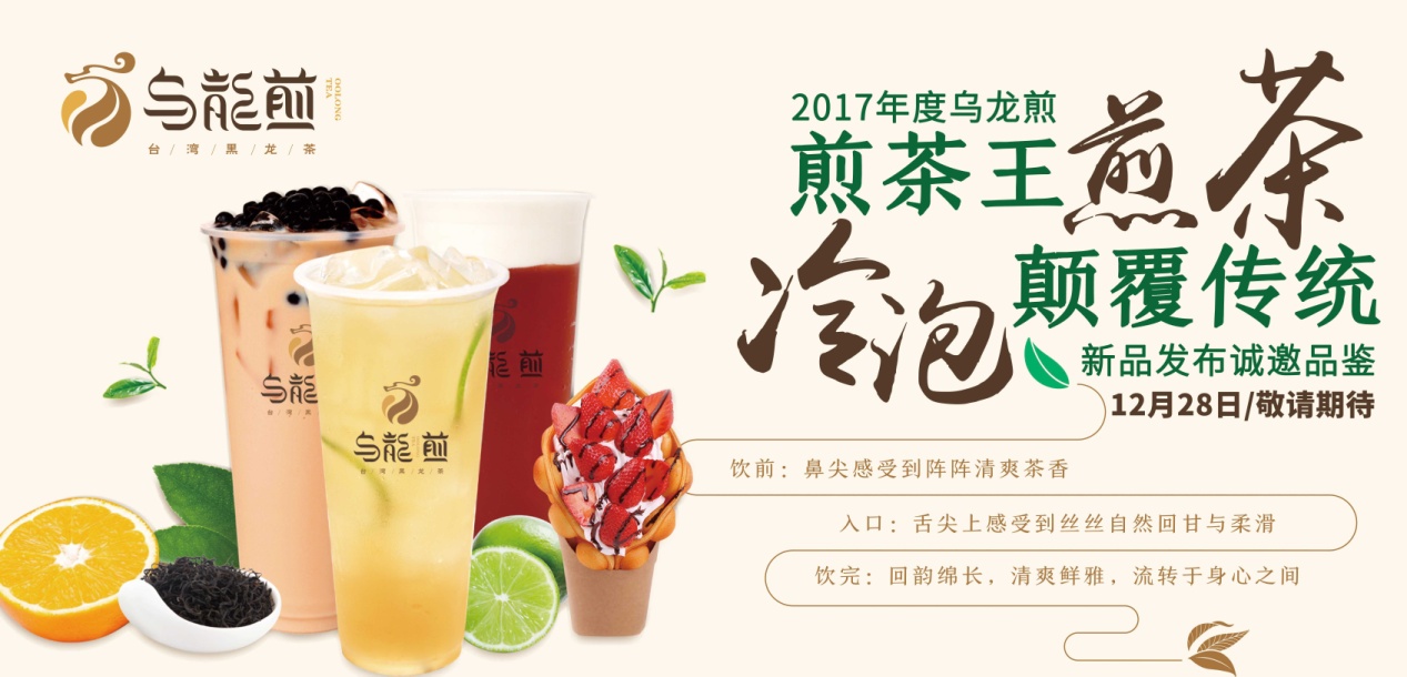 “煎茶王，烏龍煎”招商新品發(fā)布會(huì)將于南京、廣州舉行