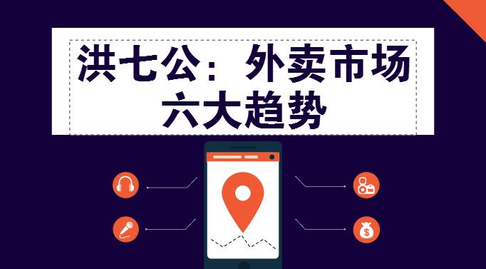 外賣市場迎來整體大轉(zhuǎn)移，這“六大趨勢”一定要關(guān)注！