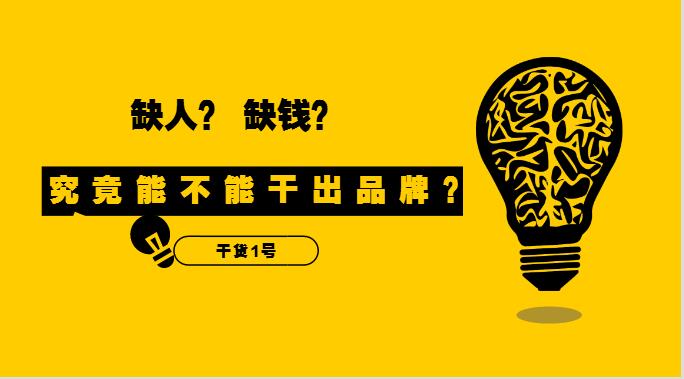 干貨1號|缺人又缺錢的外賣創(chuàng)業(yè)者，究竟能不能干出品牌？！