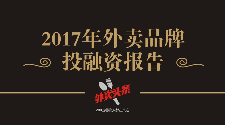 獨(dú)家2017年外賣品牌投融資報告，外賣融資占比近5成，迎來洗牌期