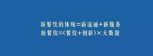 餐飲業(yè)的裂變生長，解讀“新餐飲”中的“新流通”和“新服務(wù)”