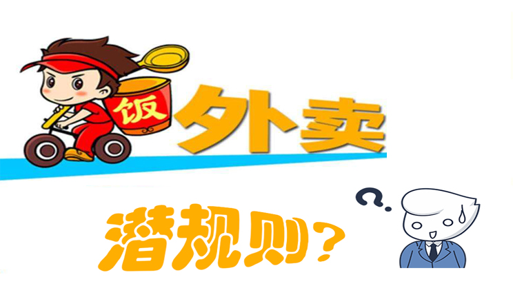 美團(tuán)餓了么大戰(zhàn)，外賣潛規(guī)則曝光，外賣平臺(tái)商家如何選擇去留?