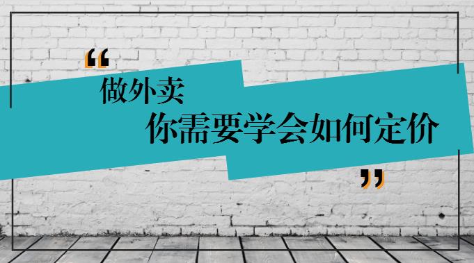 學(xué)會這樣定價，你的外賣才有錢賺！