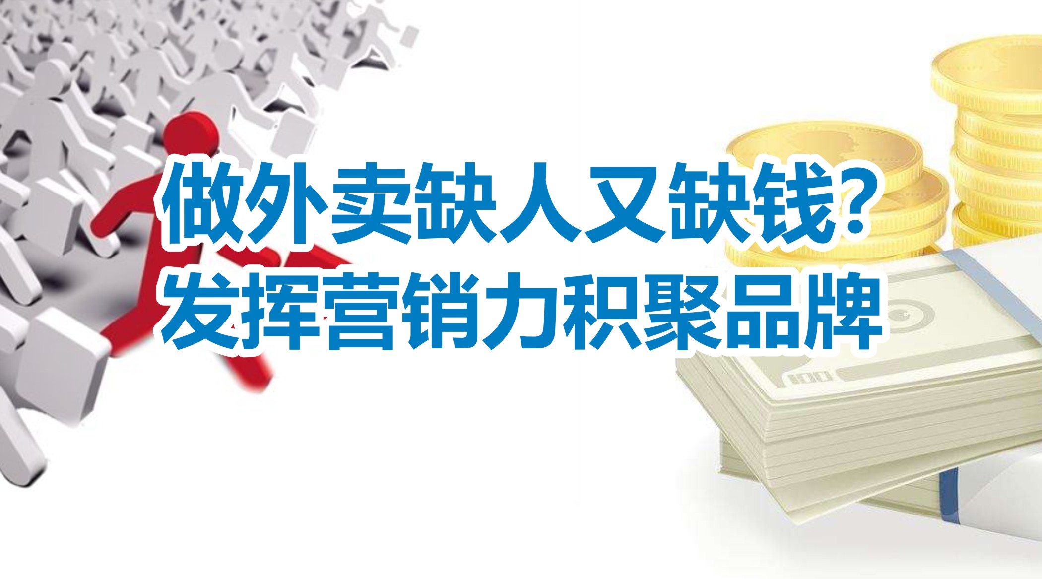 缺人又缺錢的外賣創(chuàng)業(yè)者，怎么發(fā)揮營銷力積聚品牌？