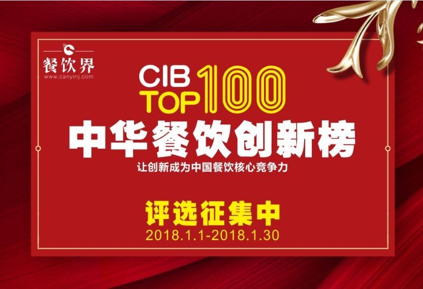中華餐飲創(chuàng)新榜TOP100評選全面開啟，上100萬餐飲人在關(guān)注！