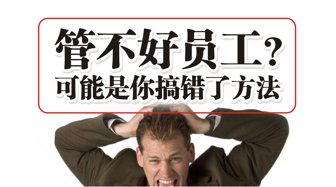 90%的餐飲人都管不好員工，結(jié)果是老板搞錯(cuò)了方法？
