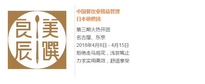 【良辰美饌】中國餐飲業(yè)精益管理日本研修團(tuán)第三期 限量座席，搶訂從速！