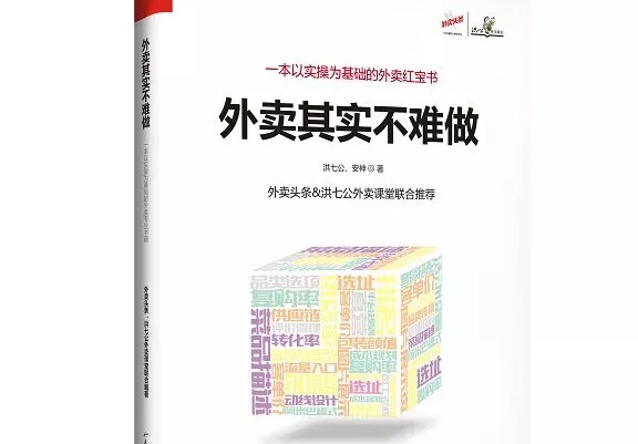 爆單紅寶書《外賣，其實不難做》出爐，108位大咖推薦！